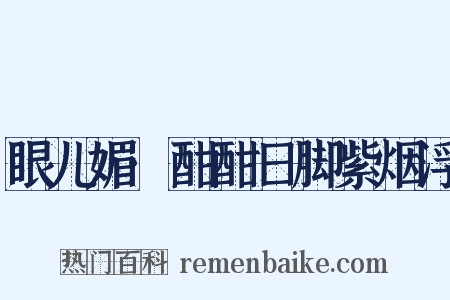 眼儿媚·酣酣日脚紫烟浮是什么意思的图片